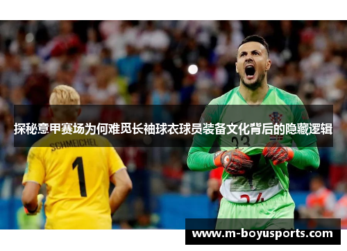 探秘意甲赛场为何难觅长袖球衣球员装备文化背后的隐藏逻辑