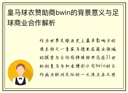 皇马球衣赞助商bwin的背景意义与足球商业合作解析