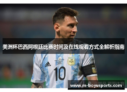 美洲杯巴西阿根廷比赛时间及在线观看方式全解析指南