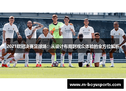 2021欧冠决赛足球场：从设计布局到观众体验的全方位解析