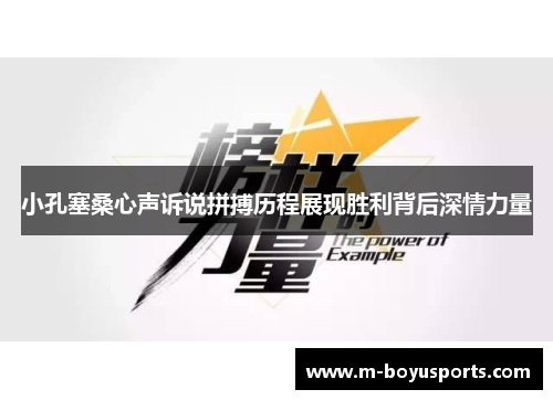 小孔塞桑心声诉说拼搏历程展现胜利背后深情力量