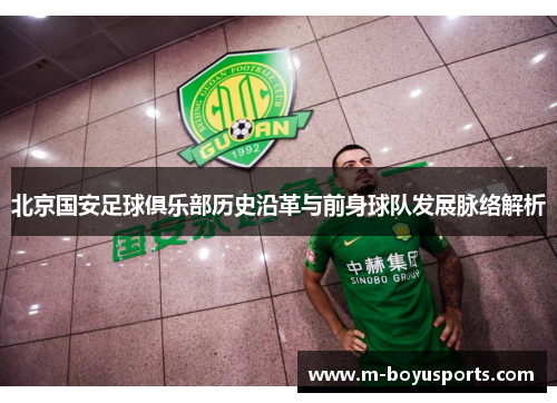 北京国安足球俱乐部历史沿革与前身球队发展脉络解析