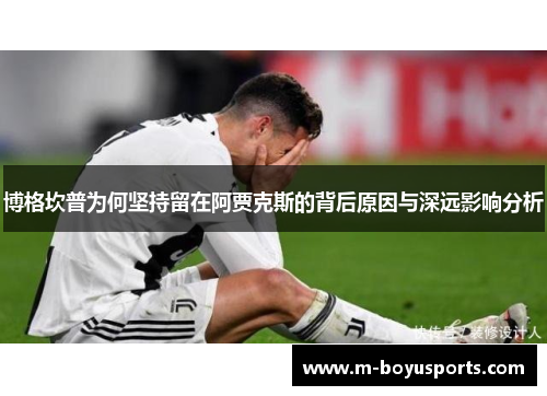 博格坎普为何坚持留在阿贾克斯的背后原因与深远影响分析