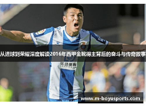从进球到荣耀深度解读2016年西甲金靴得主背后的奋斗与传奇故事