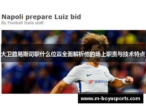 大卫路易斯司职什么位置全面解析他的场上职责与技术特点