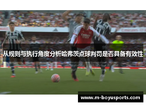 从规则与执行角度分析哈弗茨点球判罚是否具备有效性