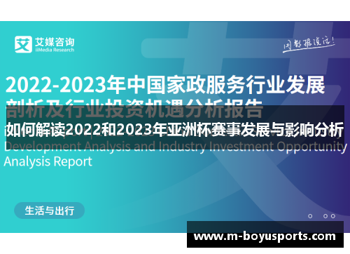 如何解读2022和2023年亚洲杯赛事发展与影响分析