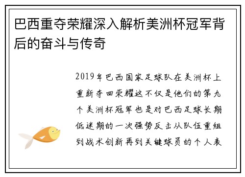 巴西重夺荣耀深入解析美洲杯冠军背后的奋斗与传奇