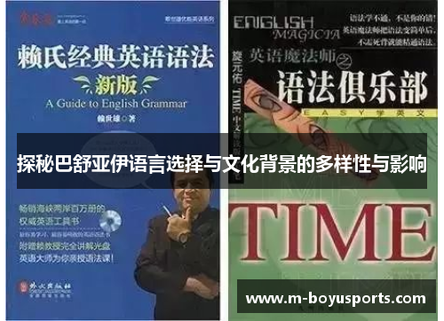 探秘巴舒亚伊语言选择与文化背景的多样性与影响