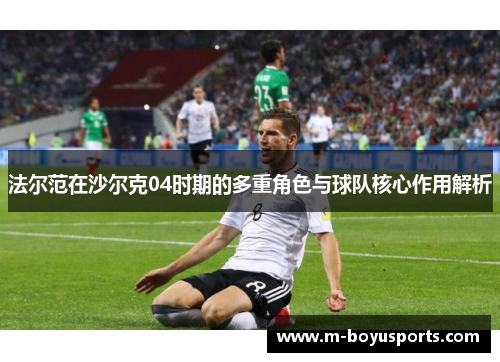 法尔范在沙尔克04时期的多重角色与球队核心作用解析