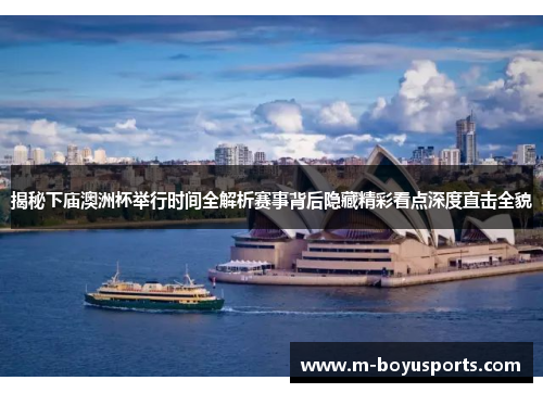 揭秘下庙澳洲杯举行时间全解析赛事背后隐藏精彩看点深度直击全貌