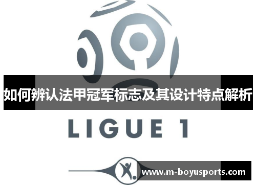 如何辨认法甲冠军标志及其设计特点解析